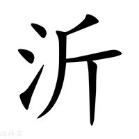 沂的意思|新华字典：沂